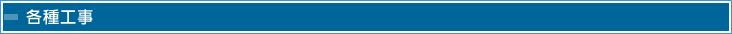 各種工事