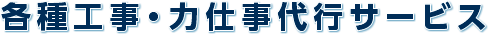 各種工事・力仕事代行サービス