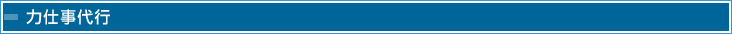 力仕事代行