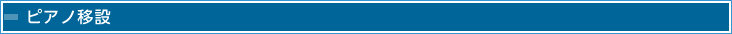 ピアノ移設