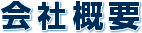 会社概要