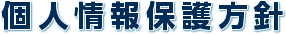 個人情報保護方針