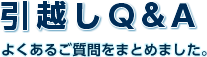 引越しQ&nbsp;&&nbsp;A　よくあるご質問をまとめました。