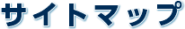サイトマップ