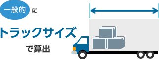 一般的にトラックサイズで算出