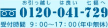 0120-041-729　お引っ越しは良い七福へ　受付時間 9：00??19：00