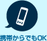 携帯からでもOK