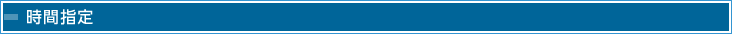 時間指定
