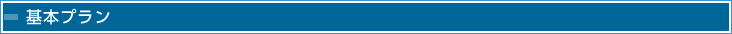 基本プラン
