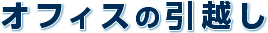 オフィスの引越し