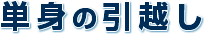 単身の引越し