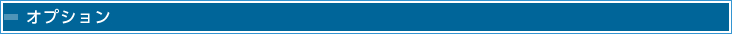 オプション